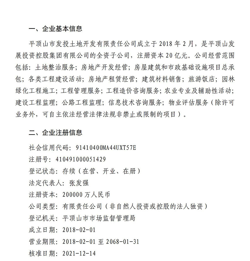 平顶山市发投土地开发有限责任公司信息公开内容_01.jpg