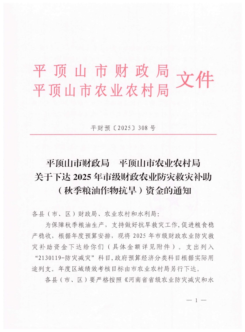 平财预[2025]308号 关于下达2025年市级财政农业防灾救灾补助（秋季粮油作物抗旱）资金的通知(1)_01.jpg