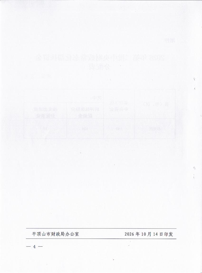平财预〔2026〕169号 平顶山市财政局 平顶山市农业农村局关于下达2026年第二批中央财政常态化帮扶资金（开发式帮扶任务）预算的通知(3)(1)_04.png