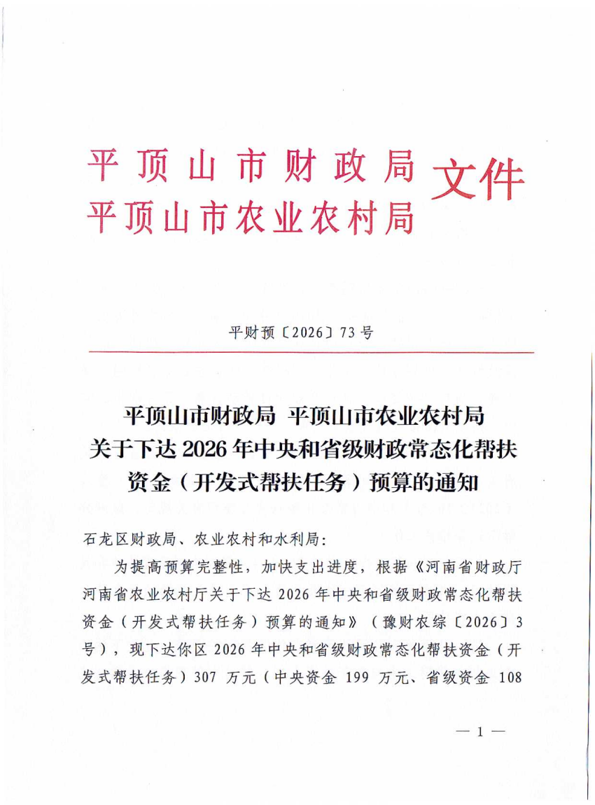 平财预2026〕73号 平顶山市财政局 平顶山市农业农村局关于下达2026年中央和省级财政常态化帮扶资金（开发式帮扶任务）预算的通知_01.png