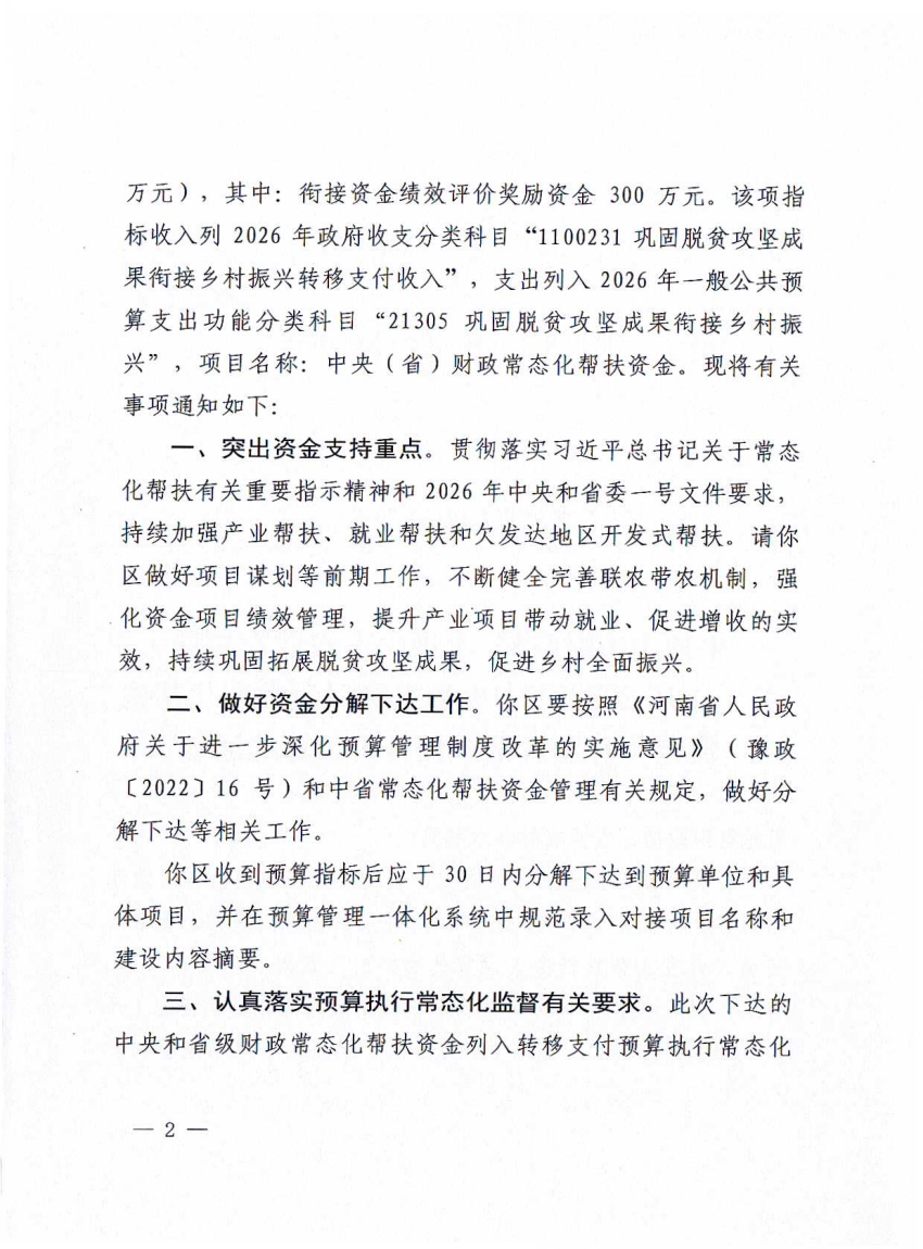 平财预2026〕73号 平顶山市财政局 平顶山市农业农村局关于下达2026年中央和省级财政常态化帮扶资金（开发式帮扶任务）预算的通知_02.png